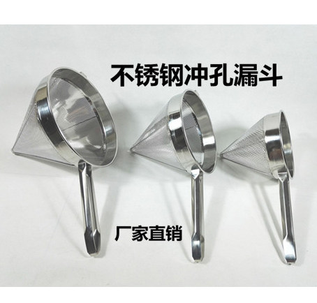 不锈钢板冲孔锥形漏斗罩厘滤油勺果汁豆浆过滤阻油隔药渣过滤器
