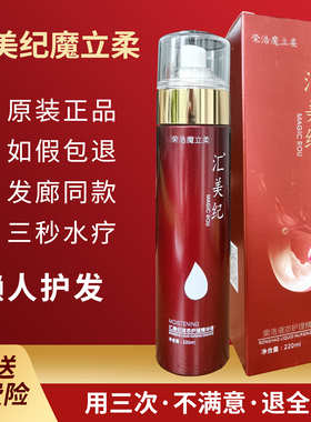魔立柔荣浩汇美纪液态护理精华液快速水疗免冲洗护发素防毛躁喷雾