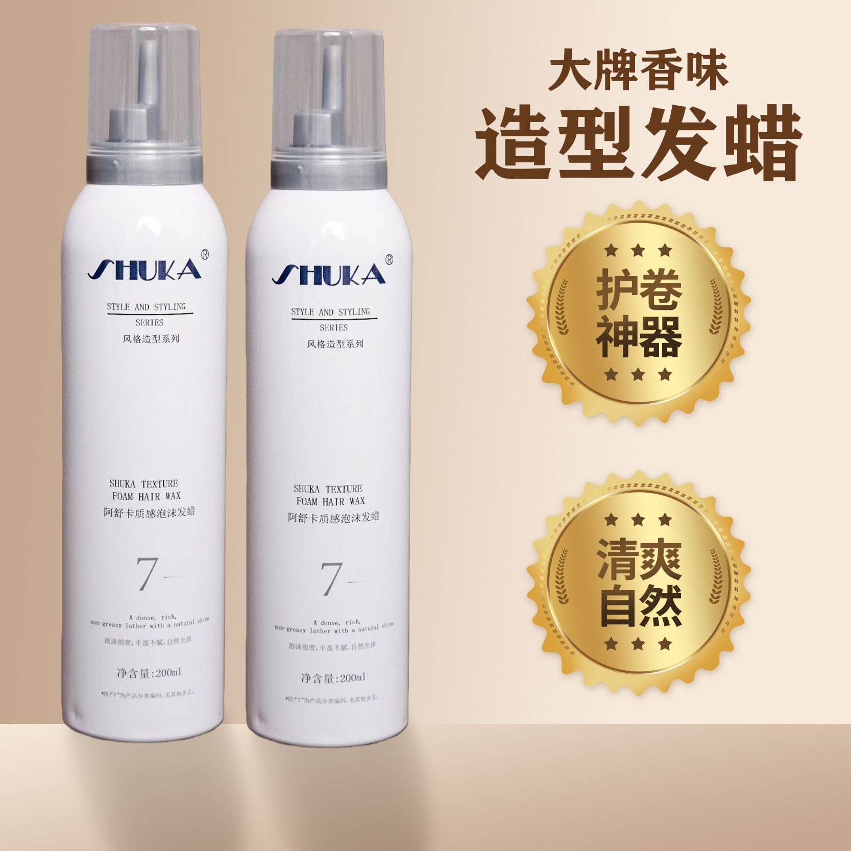 阿舒卡质感泡沫发蜡保湿蓬松卷发定型摩丝弹力素发胶发泥蓬松造型