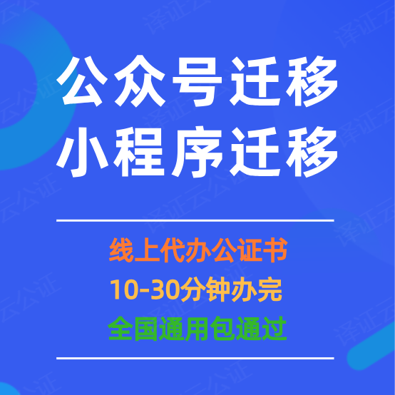 微信公众号迁移公证书/留言评论功能/小程序/主体变更/订阅服务号