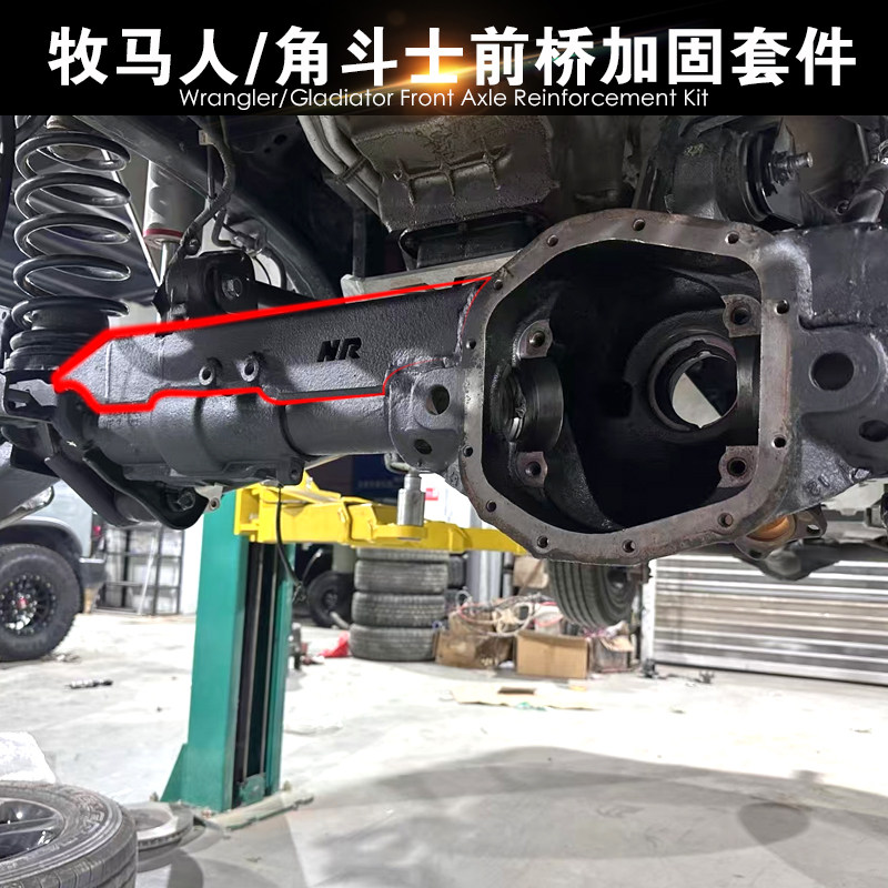 角斗士牧马人JLJK前桥加固套件