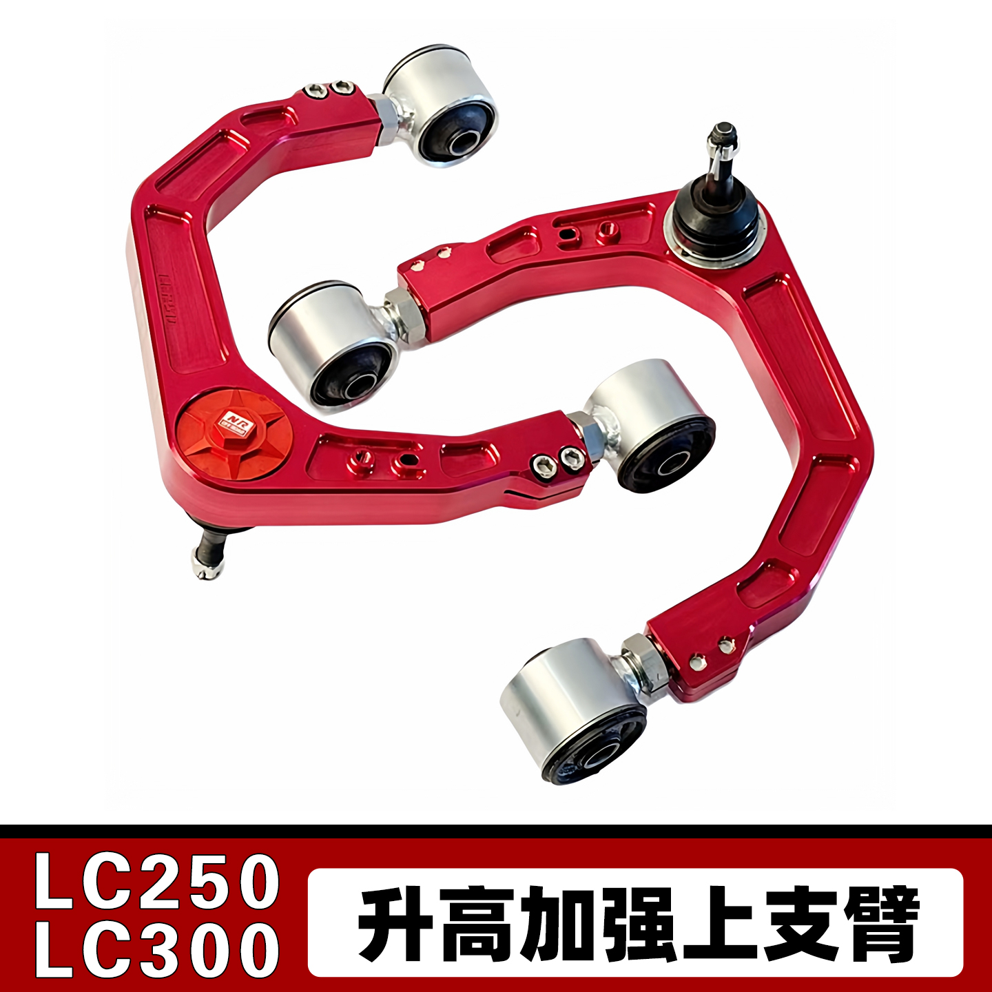 适用LC100/LC200升高改装加强上摆支臂升高2寸悬挂LC250/300S配件