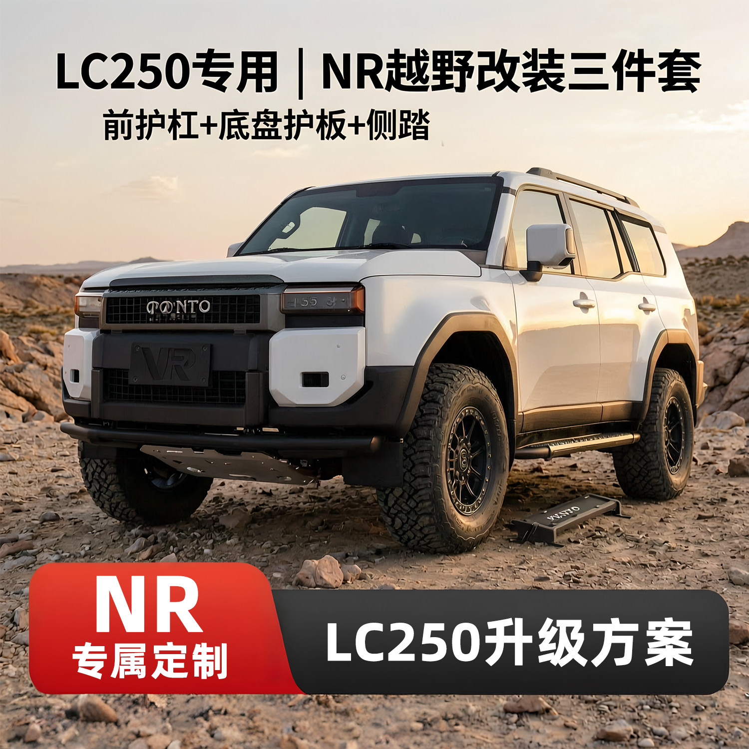 普拉多LC250改装NR竞技前杠黑武士侧踏铝镁合金底盘护板全套