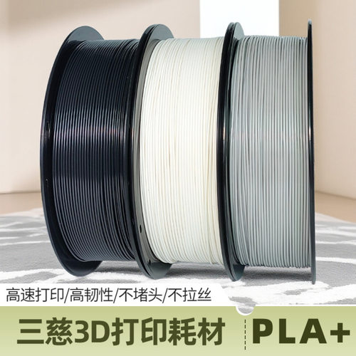 厂家直销pla+ 3d打印机通用耗材1kg高速高韧性1.75mm多色优选 - 封面