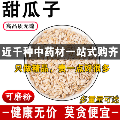 精品甜瓜子中药材正品无硫新货甜瓜籽香瓜籽子可免费代磨粉500克g
