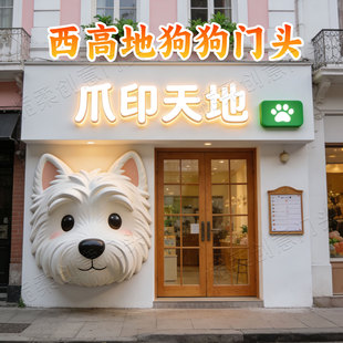 玻璃钢立体卡通西高地狗狗雕塑定制户外网红宠物店门头引流大摆件