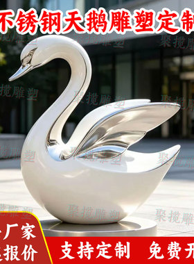 不锈钢天鹅雕塑定制金属动物雕塑铁艺景观售楼处艺术装置小品摆件