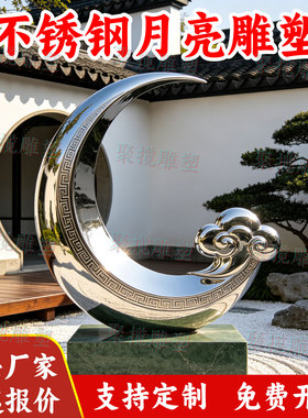 不锈钢大型月亮雕塑定制庭院景观建筑广场公园林铁艺异形小品装置