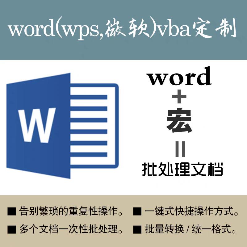 word代做excel宏编程vba宏代工定制函数据处理统计整理批量统计