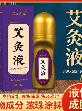 艾尔之草艾灸液家用滚珠式艾草液颈肩腰腿膝盖关节艾灸液滚滚乐
