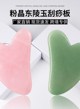 天然粉晶玉石刮痧板心形拇指东陵玉按摩器面部专用刮痧板