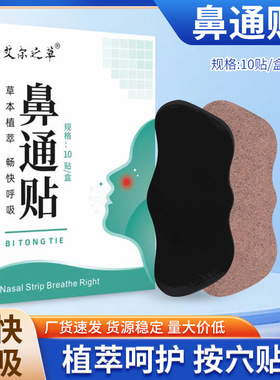 【艾尔之草鼻通贴草本护理贴鼻塞鼻干痒通气鼻贴穴位贴