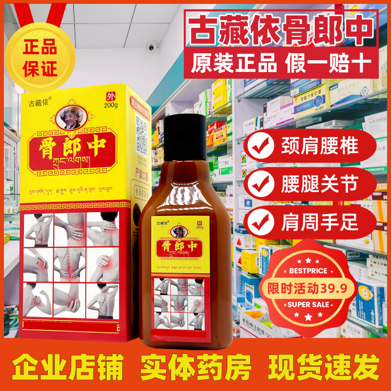 正品古藏依骨郎中药膏骨郎中古藏依颈肩腰腿保健膏200g实体店同款