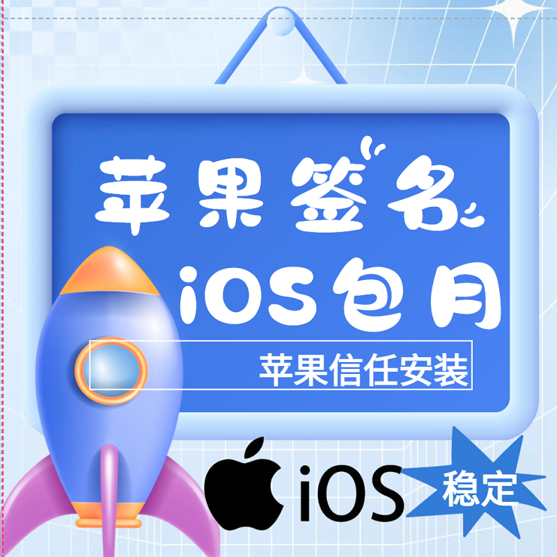 ios签名ipa苹果开发者测试安装稳定独立TF内测分发app信任服务