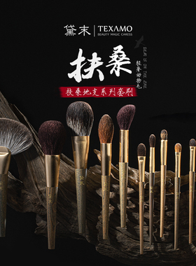 Texamo/黛末扶桑化妆刷高级动物毛眼影腮红刷散粉刷新年礼物