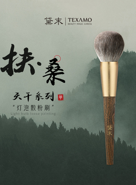 Texamo/黛末扶桑灯泡形散粉刷大号蓬松蜜粉定妆粉饼刷化妆刷子