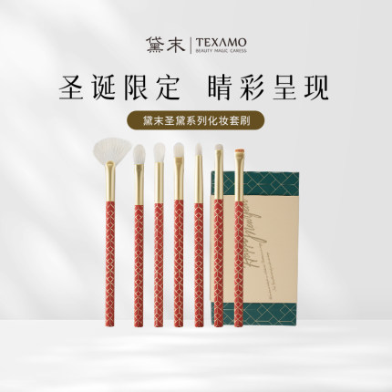 Texamo/黛末圣黛化妆刷套装7支眼影刷刀锋眼线刷羊毛晕染刷高光刷