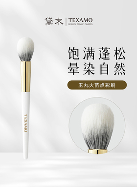 Texamo/黛末A188火苗点彩腮红刷官方旗舰店正品一支高光化妆刷