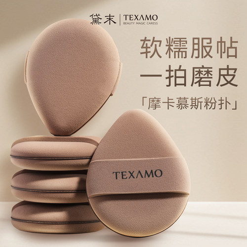 Texamo黛末摩卡慕斯粉扑遮瑕粉底刷化妆师专用化妆海绵气垫