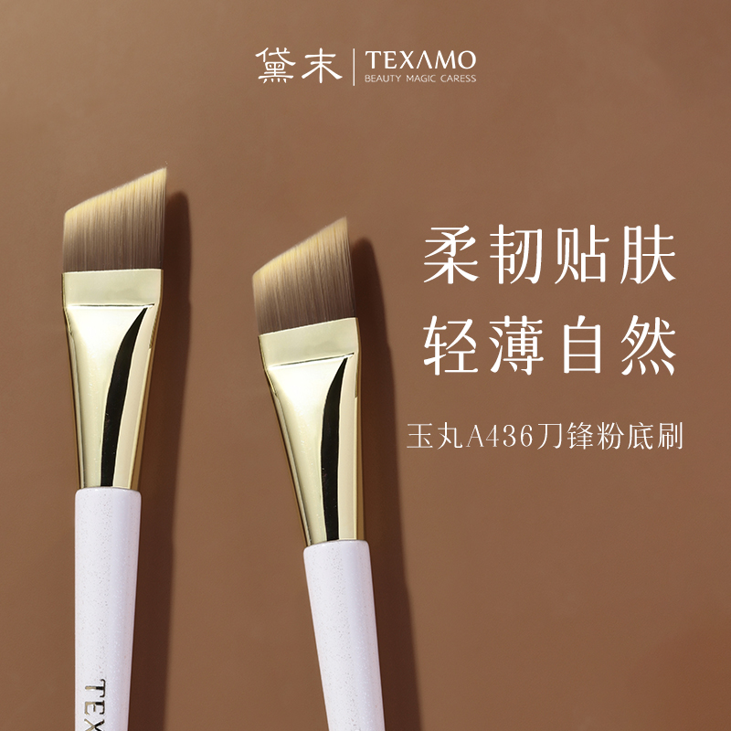 Texamo/黛末玉丸A436刀锋刷粉底刷不吃粉扁头粉底液刷底妆刷无痕