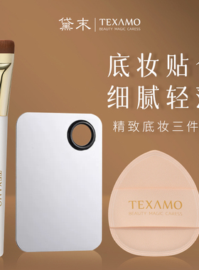 Texamo/黛末底妆三件套一字平头粉底刷调色板粉扑轻薄服帖不卡粉