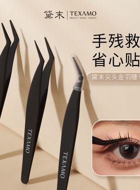 Texamo/黛末尖头金羽美睫假睫毛镊子专业初学者嫁接美睫师工具