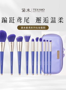Texamo/黛末长春花蓝化妆刷套装10支铺色眼影点彩腮红刷软毛全套