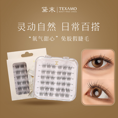 Texamo/黛末氧气甜心假睫毛自然妈生素颜淡妆单簇懒人新手自粘