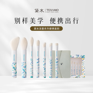 Texamo/黛末泼墨系列7支便携款套刷散粉刷眼影刀锋刷软毛化妆刷子