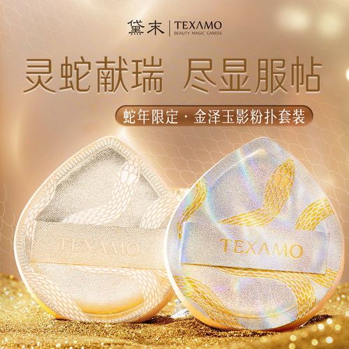 Texamo/黛末蛇年限定金泽玉影粉扑套组遮瑕清透不吃粉粉底液专用