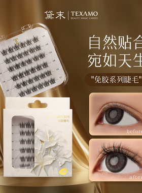 Texamo/黛末5d免胶假睫毛自粘免卸仿真分段中式浓密清冷感斜飞