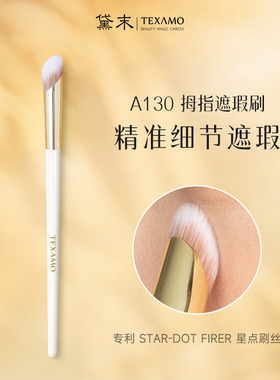 黛末A130无刷痕遮瑕刷精细遮盖痘印黑眼圈圆头晕染细节专用化妆刷