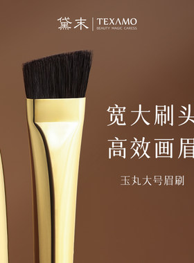 Texamo/黛末玉丸A348眉粉刷野生眉刷大号填色刷刀锋斜角化妆刷