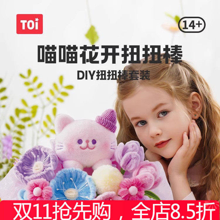 TOI图益扭扭棒花束手工di