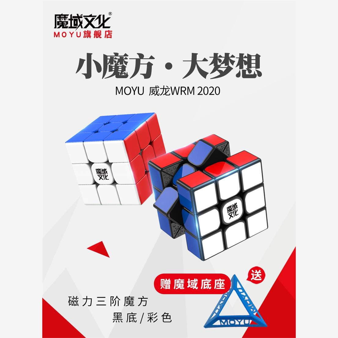 魔域文化威龙wrm20方玩具