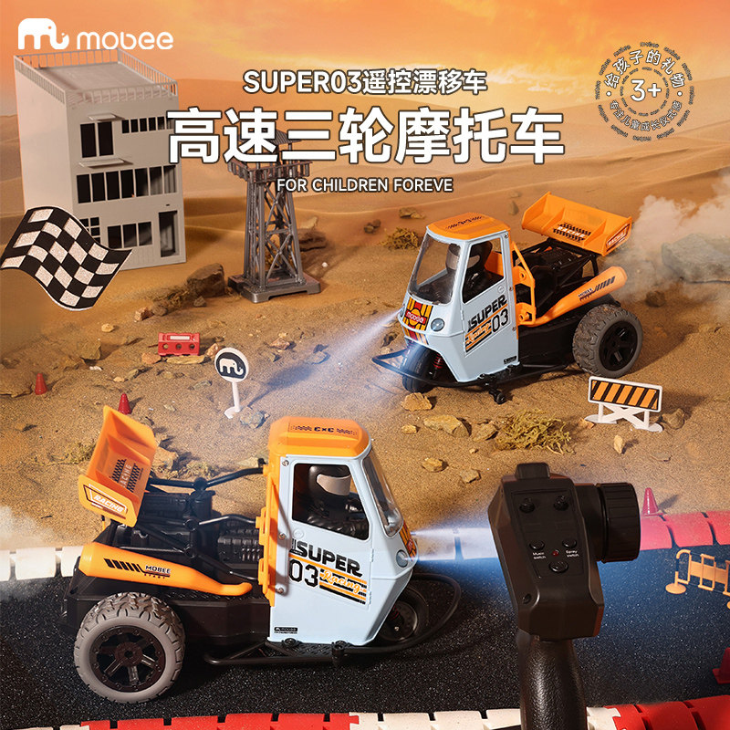 mobee遥控车三轮儿童玩具