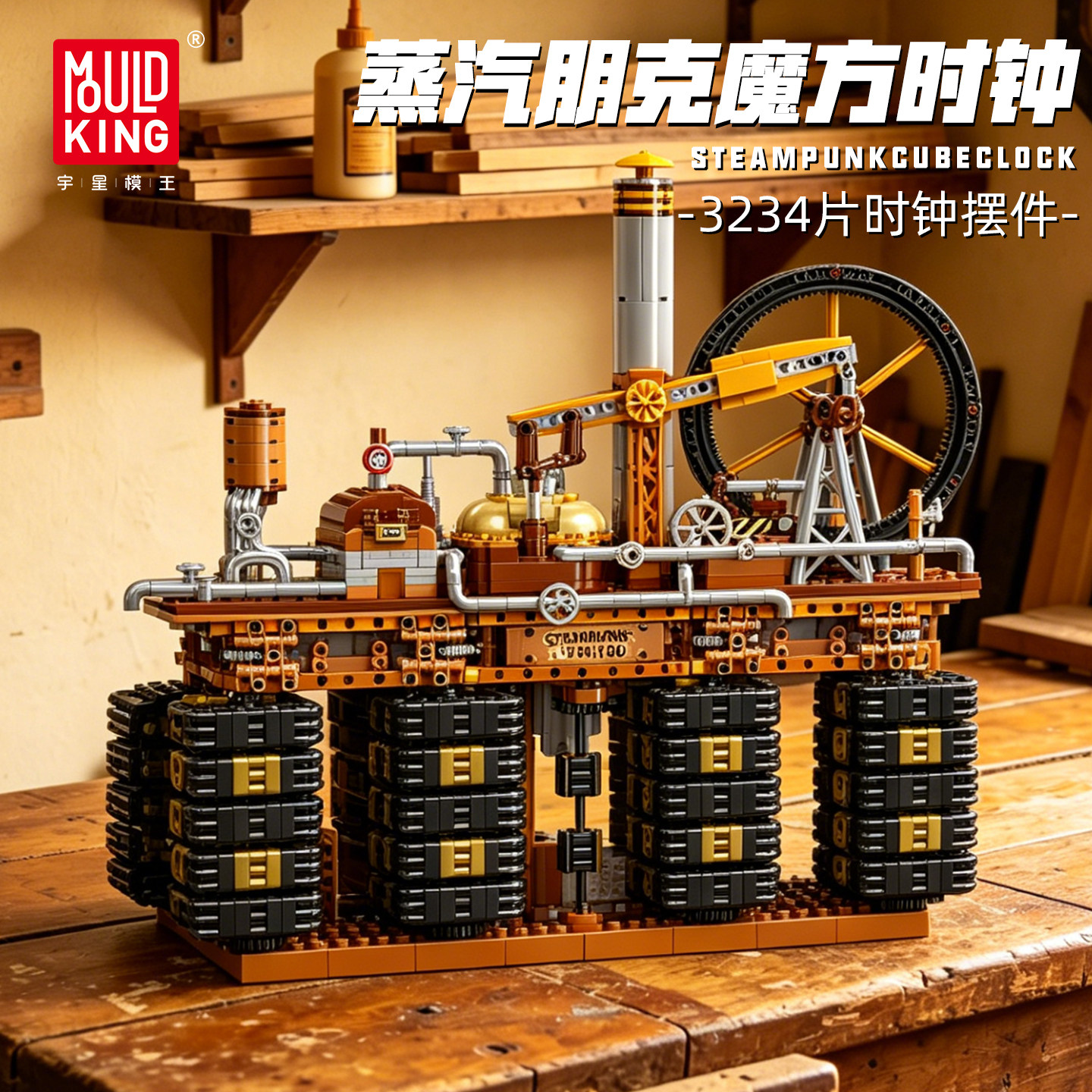宇星模王蒸汽朋克魔方时