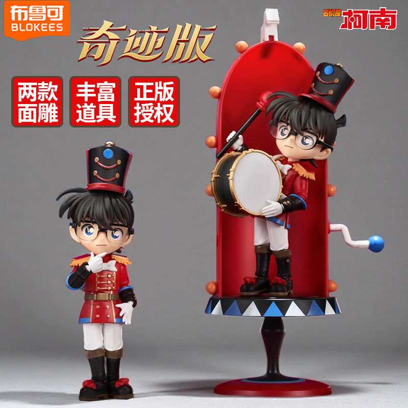 布鲁可积木人柯南奇迹版