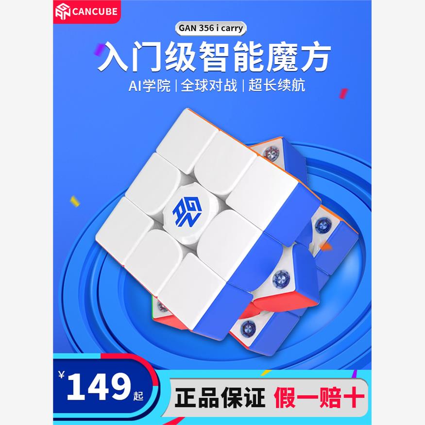 GAN356icarry2智能三阶磁