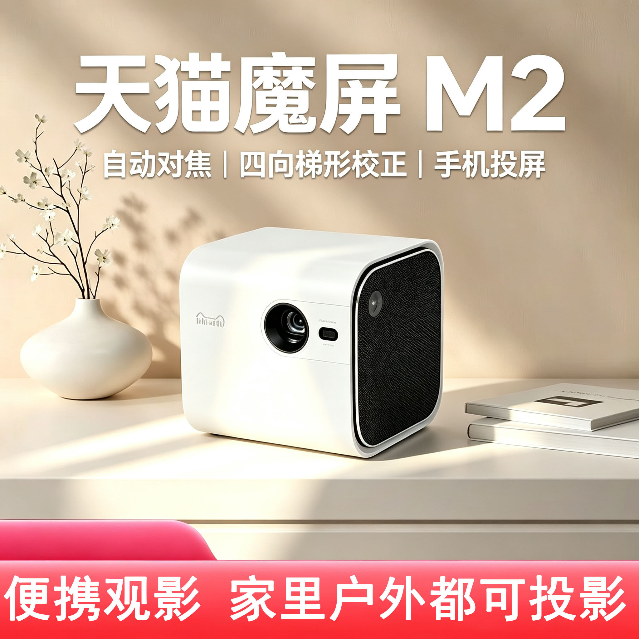 天猫魔屏NEW M2投影仪家用小型迷你便携内置电池户外宿营不插电充电DLP自动对焦手机投屏投影机天猫魔屏 M2