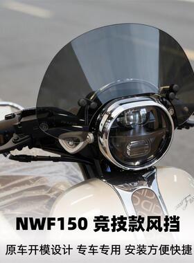 天飞仕适用本田NWF150竞技风挡前挡风玻璃nwf150改装前风挡配件
