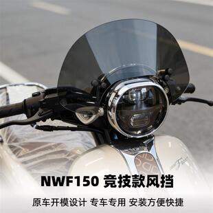 天飞仕适用本田NWF150竞技风挡前挡风玻璃nwf150改装前风挡配件