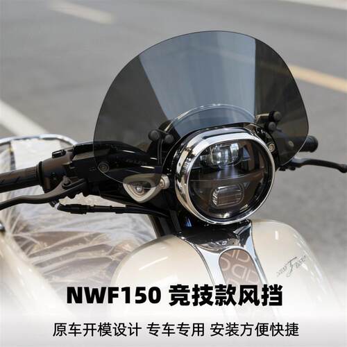 天飞仕适用本田NWF150竞技风挡前挡风玻璃nwf150改装前风挡配件