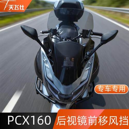 适用本田PCX160改装挡风玻璃后照镜前移挡风玻璃护目镜护胸高清透