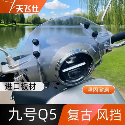 天飞仕适用于25款九号Q5电动车九号Q80C九号Q85C九号Q95c覆古风挡