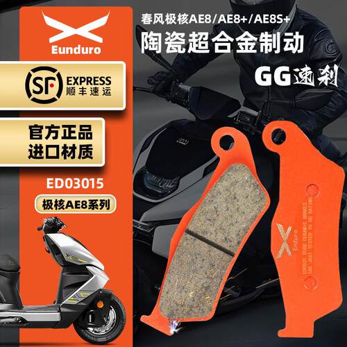 适用春风极核AE8AE8+AE8S+电动机车改装前后煞车皮制动碟煞片