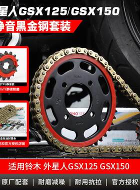 适用铃木外星人125GSX150链盘链轮大齿盘套炼三件套征和油封链条
