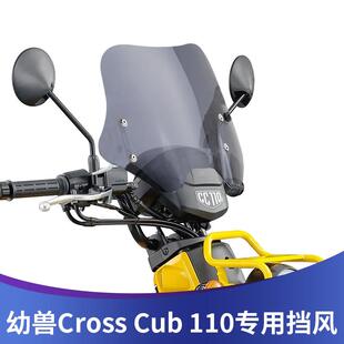 适用于本田CROSSCUB110幼兽用风挡CC110改装挡风玻璃高清透明