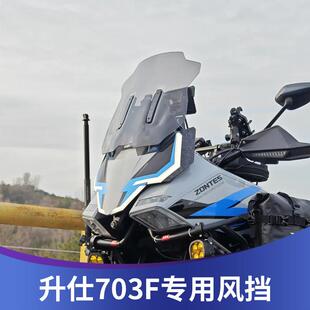 天飞仕适用于升仕703F挡风改装加宽风挡703F烟灰风挡直线前挡配件