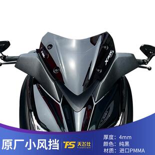 适用于雅马哈XMAX300原厂款式运动风挡xmax改装前挡风小风挡风镜